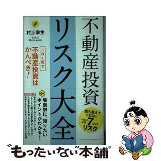 【中古】 不動産投資リスク大全 これ１冊で不動産投資はかんぺき！/総合法令出版/村上幸生(ビジネス/経済)