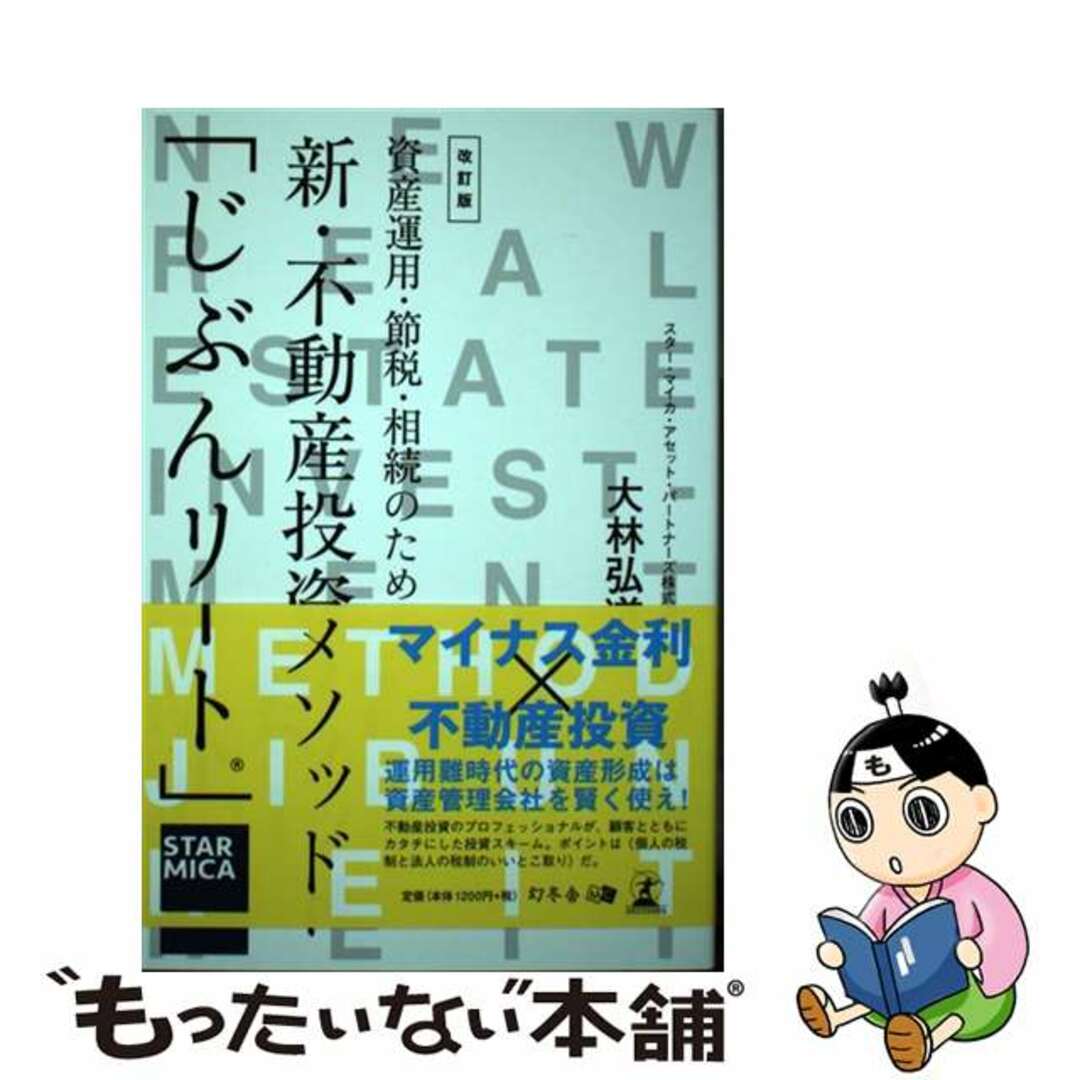 【中古】 資産運用・節税・相続のための新・不動産投資メソッド「じぶんリート」 改訂版/幻冬舎メディアコンサルティング/大林弘道 エンタメ/ホビーの本(ビジネス/経済)の商品写真