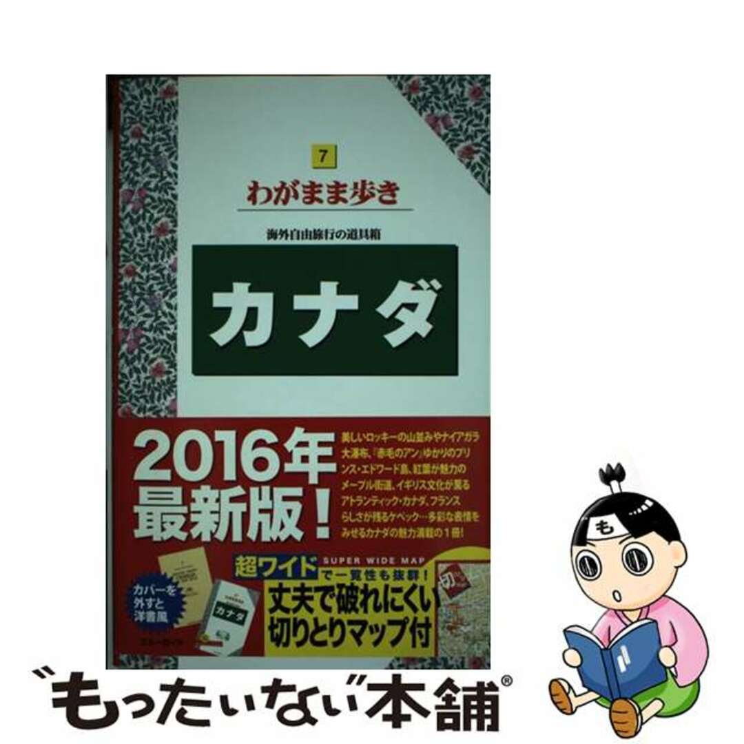 【中古】 カナダ 第１０版/実業之日本社/実業之日本社 エンタメ/ホビーの本(地図/旅行ガイド)の商品写真