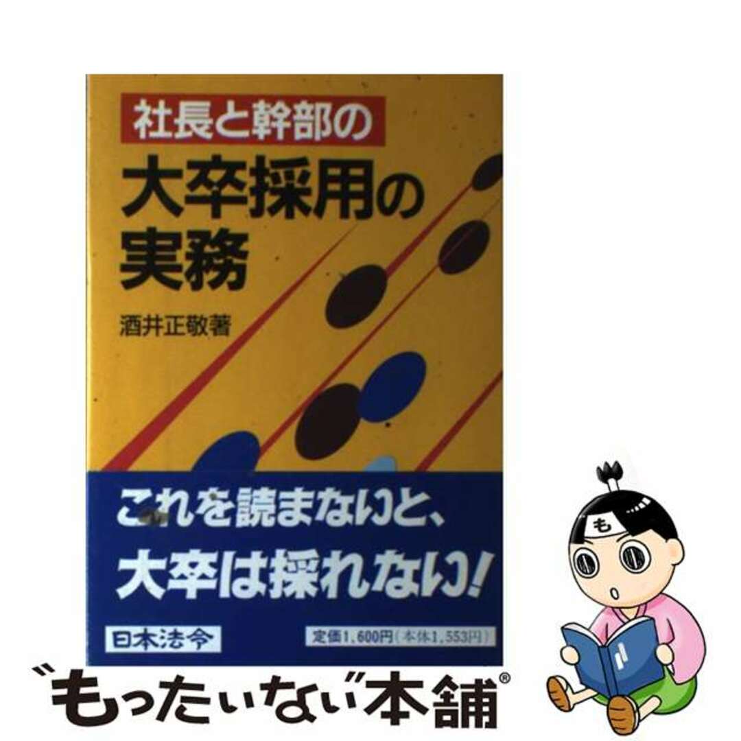 社長と幹部の大卒採用の実務/日本法令/酒井正敬9784539713457