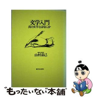 【中古】 文学入門 真の文学とはなにか/駿河台出版社/山村嘉己(人文/社会)