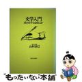 【中古】 文学入門 真の文学とはなにか/駿河台出版社/山村嘉己