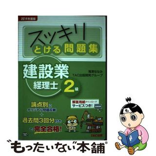 【中古】 スッキリとける問題集建設業経理士２級 ２０１４年度版/ＴＡＣ/滝澤ななみ(科学/技術)