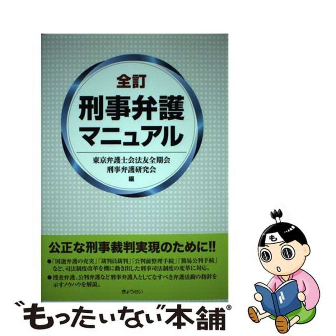 中古】　刑事弁護マニュアル　全訂/ぎょうせい/東京弁護士会法友全期会の通販　by　もったいない本舗　ラクマ店｜ラクマ