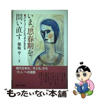 【中古】 いま、思春期を問い直す グレーゾーンにたつ子どもたち/東京大学出版会/保坂亨(人文/社会)