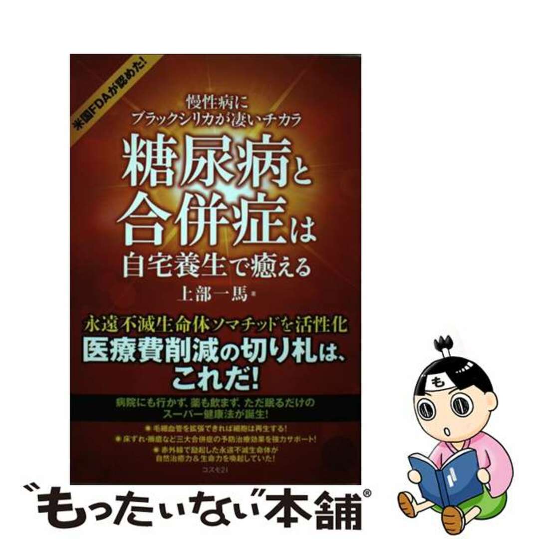 【中古】 糖尿病と合併症は自宅養生で癒える 慢性病にブラックシリカが凄いチカラ/コスモトゥーワン/上部一馬 エンタメ/ホビーの本(健康/医学)の商品写真