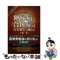 【中古】 糖尿病と合併症は自宅養生で癒える 慢性病にブラックシリカが凄いチカラ/