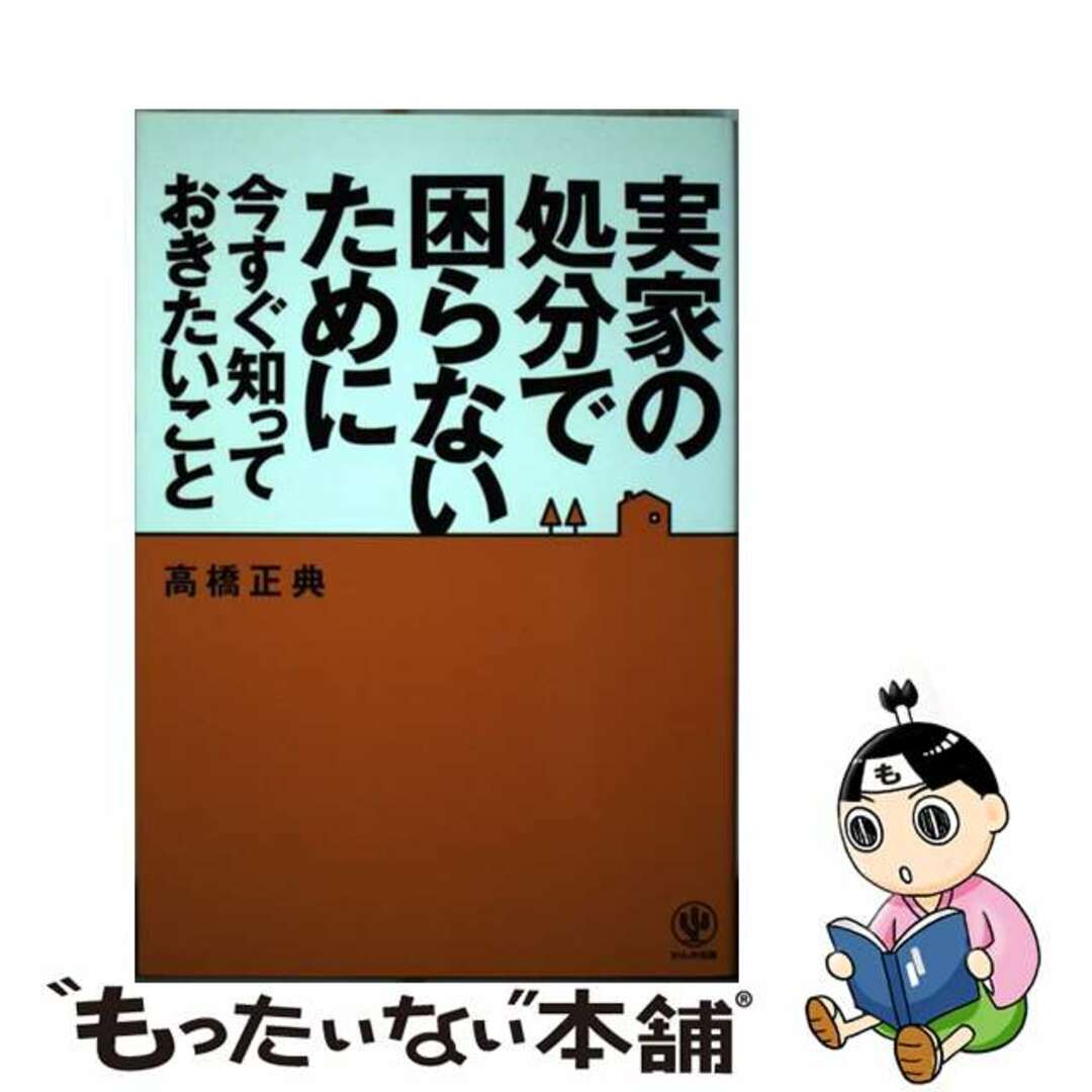 【中古】 実家の処分で困らないために今すぐ知っておきたいこと/かんき出版/高橋正典(不動産コンサルタント) エンタメ/ホビーの本(ビジネス/経済)の商品写真