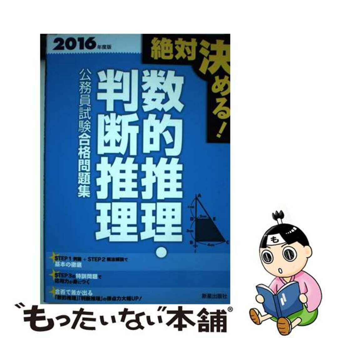 判断推理公務員試験合格問題集 絶対決める！ ［２００６年度版］/新星出版社/受験研究会