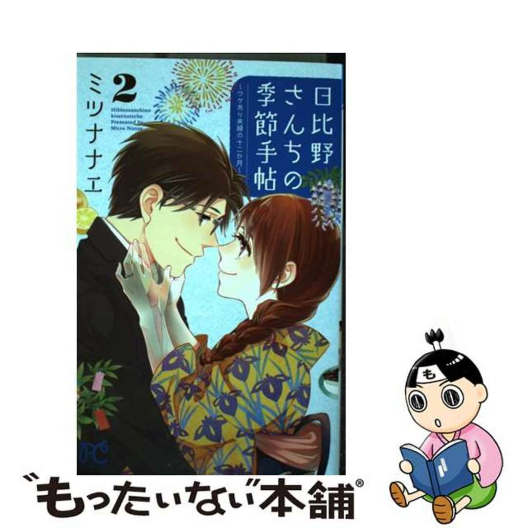 【中古】 日比野さんちの季節手帖～ワケあり夫婦の十二か月～ ２/秋田書店/ミツナナエ エンタメ/ホビーの漫画(少女漫画)の商品写真