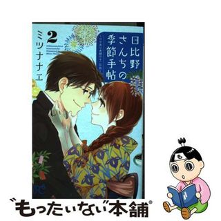 【中古】 日比野さんちの季節手帖～ワケあり夫婦の十二か月～ ２/秋田書店/ミツナナエ(少女漫画)