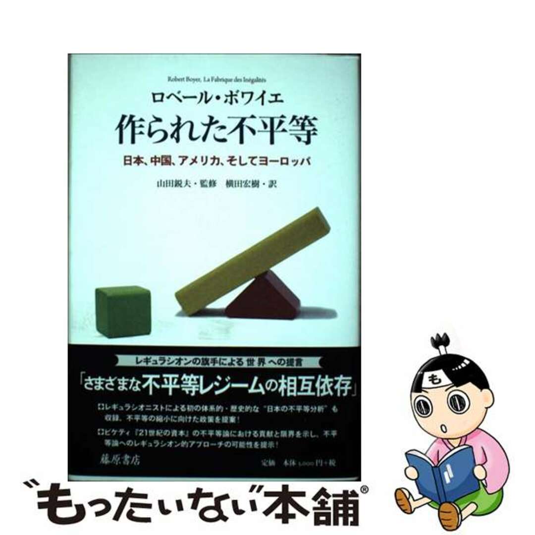 もったいない本舗　ラクマ店｜ラクマ　中古】　日本、中国、アメリカ、そしてヨーロッパ/藤原書店/ロベール・ボワイエの通販　作られた不平等　by