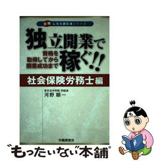 【中古】 独立開業で稼ぐ！！ 資格を取得してから開業成功まで 社会保険労務士編/労働調査会/河野順一(ビジネス/経済)