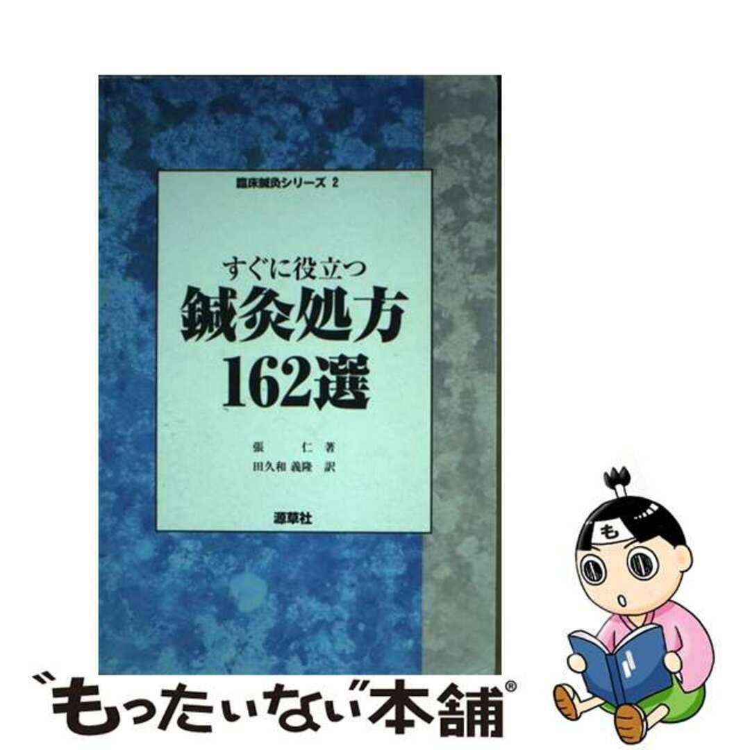 中古】 すぐに役立つ鍼灸処方162選/源草社/張仁の通販 by