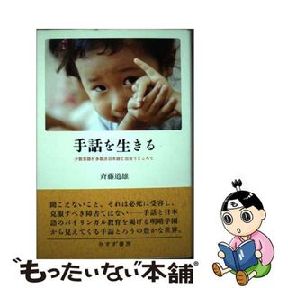 【中古】 手話を生きる 少数言語が多数派日本語と出会うところで/みすず書房/斉藤道雄(人文/社会)