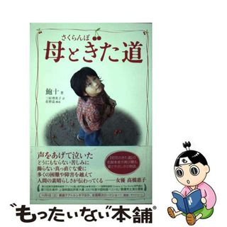 【中古】 さくらんぼ母ときた道/イースト・プレス/鮑十(文学/小説)