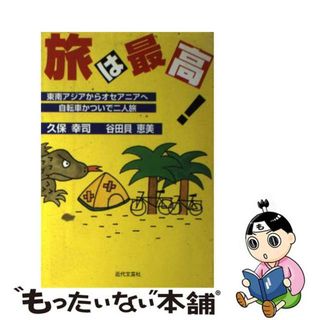 【中古】 旅は最高！ 東南アジアからオセアニアへ、自転車かついで二人旅/近代文芸社/久保幸司(文学/小説)