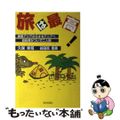 【中古】 旅は最高！ 東南アジアからオセアニアへ、自転車かついで二人旅/近代文芸社/久保幸司