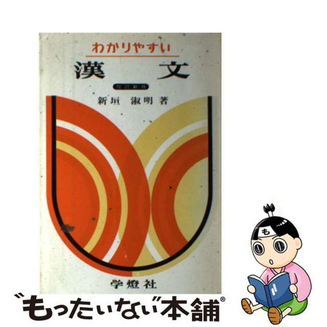 わかりやすい漢文/学燈社/新垣淑明もったいない本舗書名カナ