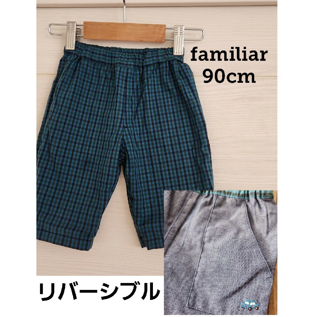 【新品タグ付】 ファミリア familiar リバーシブル ハーフパンツ 120