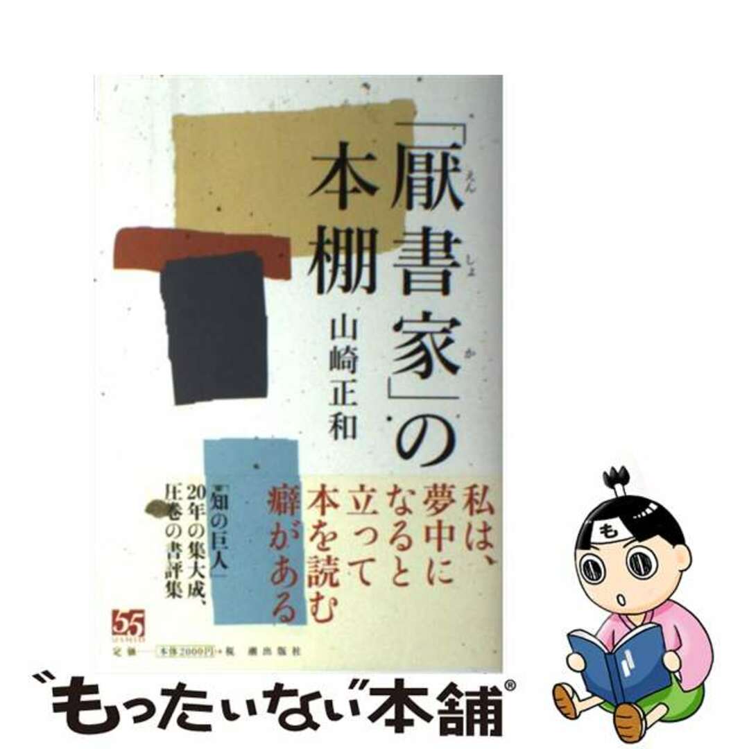 【中古】 「厭書家」の本棚/潮出版社/山崎正和 エンタメ/ホビーの本(人文/社会)の商品写真