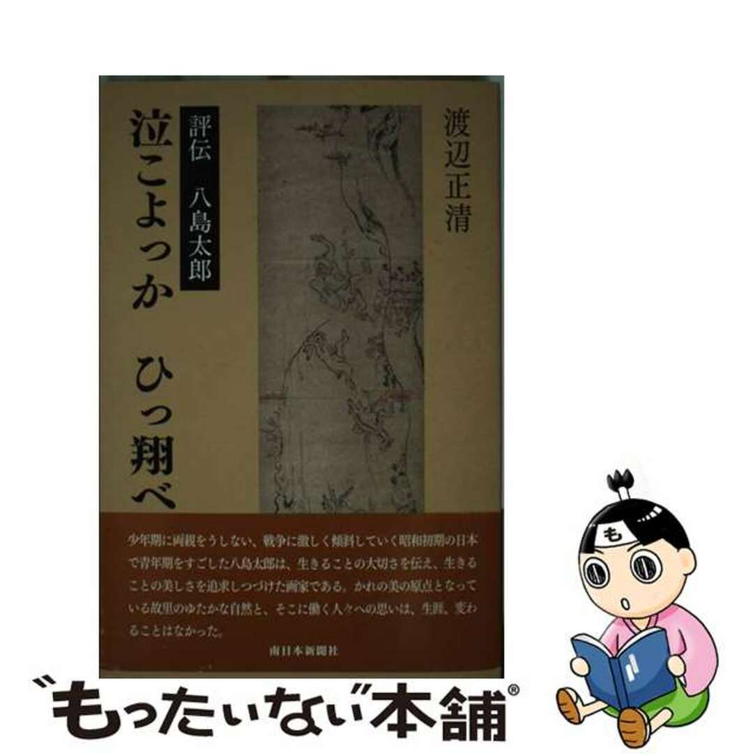 【中古】 泣こよっかひっ翔べ 評伝八島太郎/南日本新聞社/渡辺正清 エンタメ/ホビーのエンタメ その他(その他)の商品写真