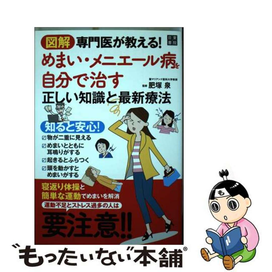 【中古】 図解専門医が教える!めまい・メニエール病を自分で治す正しい知識と最新療法/日東書院本社/肥塚泉 エンタメ/ホビーの本(健康/医学)の商品写真