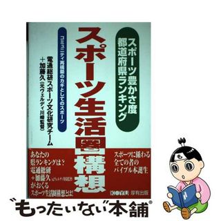 【中古】 スポーツ生活圏構想 スポーツ豊かさ度都道府県ランキング/厚有出版/電通総研(趣味/スポーツ/実用)