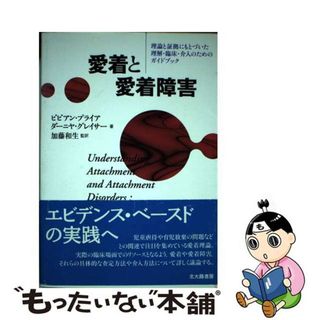 【中古】 愛着と愛着障害 理論と証拠にもとづいた理解・臨床・介入のためのガイ/北大路書房/ビビアン・プライア(人文/社会)