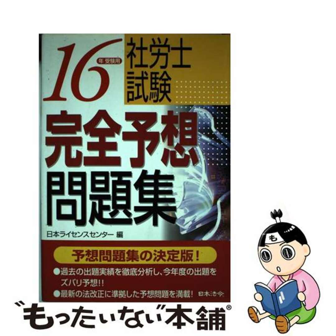 単行本ISBN-10社労士試験完全予想問題集 １６年受験用/日本法令/日本ライセンスセンター