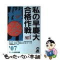 【中古】 私の早慶大合格作戦 2007年版 part 1/エール出版社/エール出