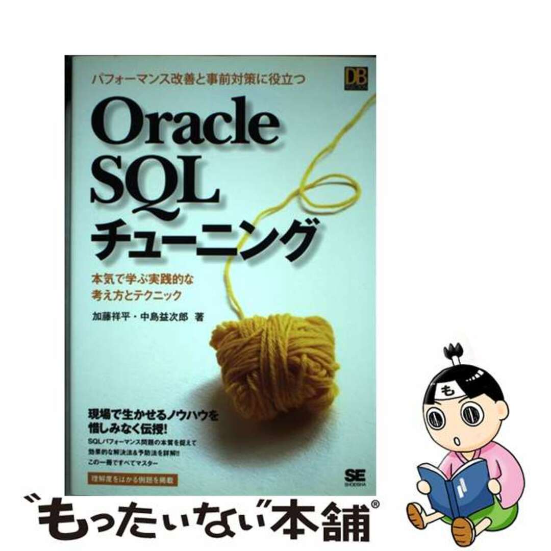 【中古】 Oracle SQLチューニング パフォーマンス改善と事前対策に役立つ/翔泳社/加藤祥平 エンタメ/ホビーの本(コンピュータ/IT)の商品写真