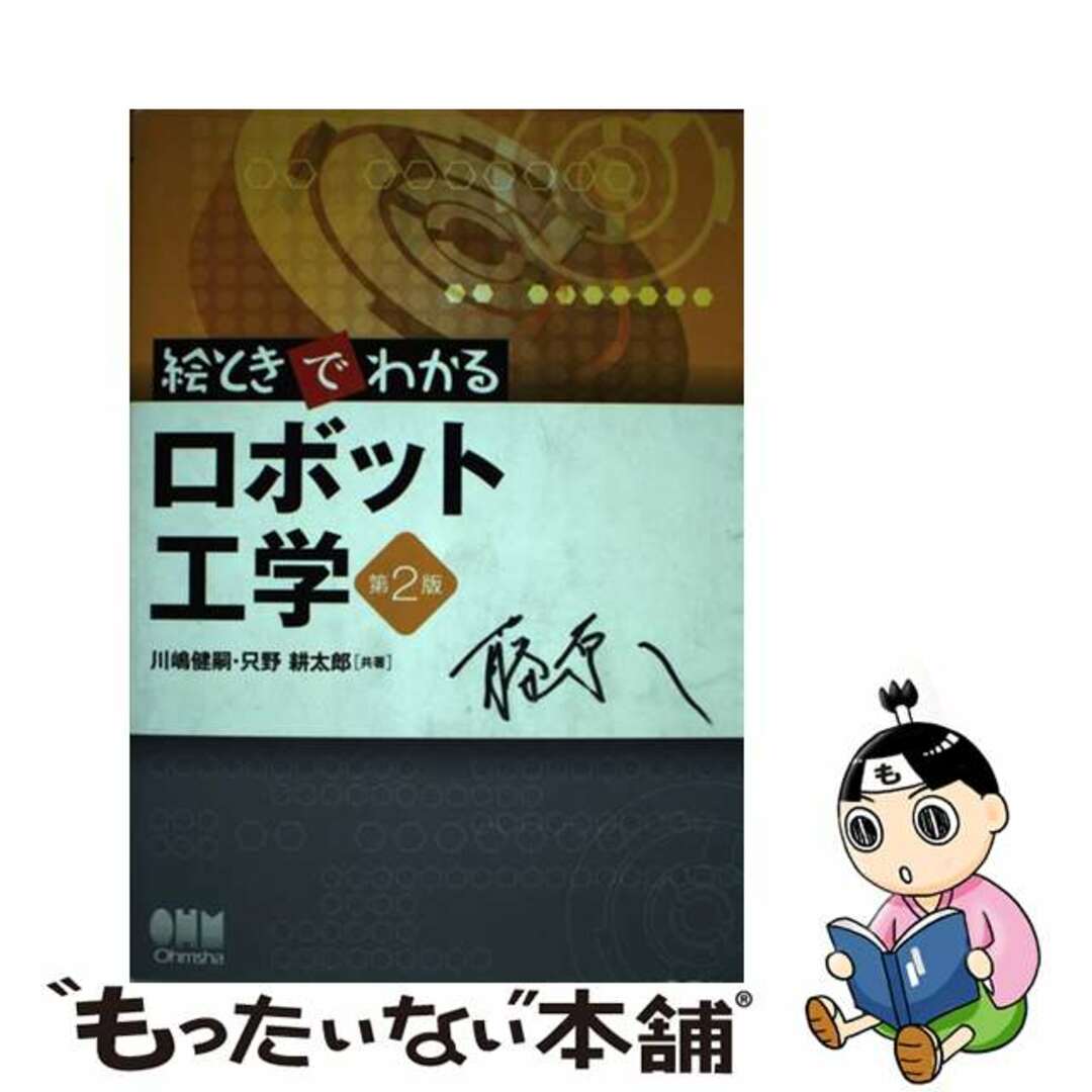 【中古】 絵ときでわかるロボット工学 第２版/オーム社/川嶋健嗣 エンタメ/ホビーの本(科学/技術)の商品写真