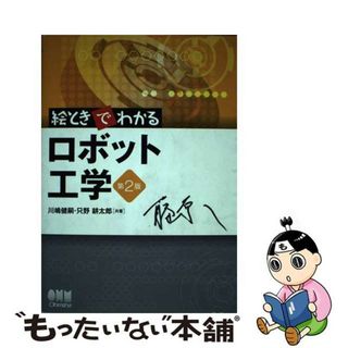 【中古】 絵ときでわかるロボット工学 第２版/オーム社/川嶋健嗣(科学/技術)