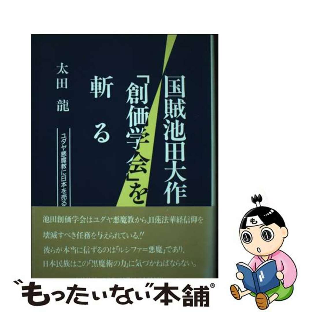 国賊池田大作「創価学会」を斬る ユダヤ悪魔教に日本を売る/泰流社/太田龍３５７ｐサイズ