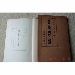 三木清、哲学本2冊(人文/社会)