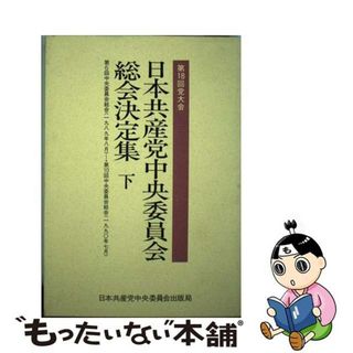 【中古】 日本共産党中央委員会総会決定集 第１８回党大会　下/日本共産党中央委員会出版局(人文/社会)