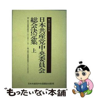 【中古】 日本共産党中央委員会総会決定集 第１７回党大会　上/日本共産党中央委員会出版局(人文/社会)