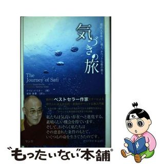 【中古】 気づきの旅 現代人を幸せに導く、チベット仏教の教え/サンガ/デイビッド・ミチー(人文/社会)