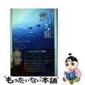 【中古】 気づきの旅 現代人を幸せに導く、チベット仏教の教え/サンガ/デイビッド