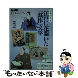 【中古】 江戸に花開いた「戯作」文学/ＮＨＫ出版(人文/社会)