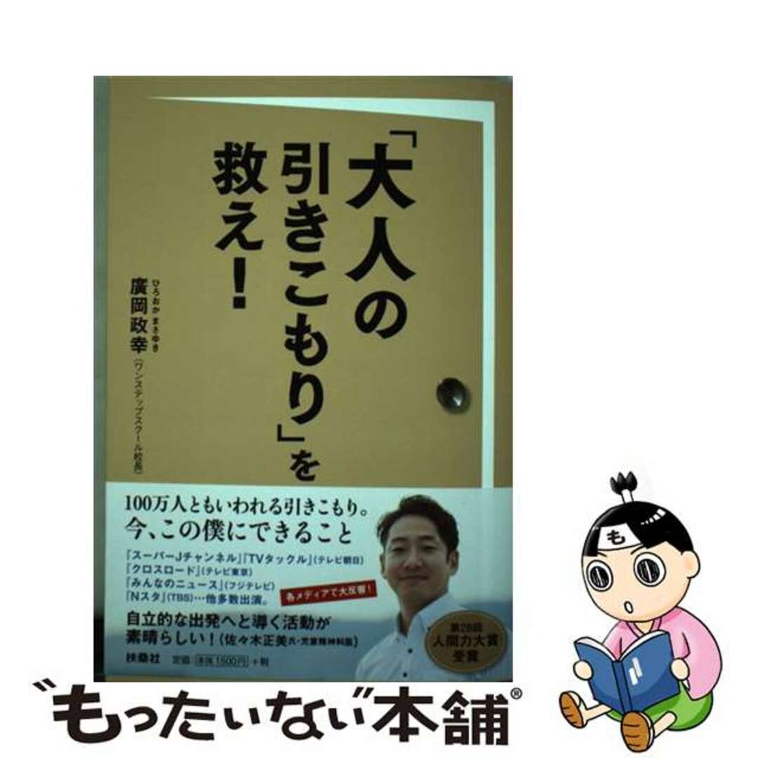 【中古】 「大人の引きこもり」を救え!/扶桑社/廣岡政幸 エンタメ/ホビーの本(文学/小説)の商品写真