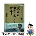 【中古】 「大人の引きこもり」を救え!/扶桑社/廣岡政幸