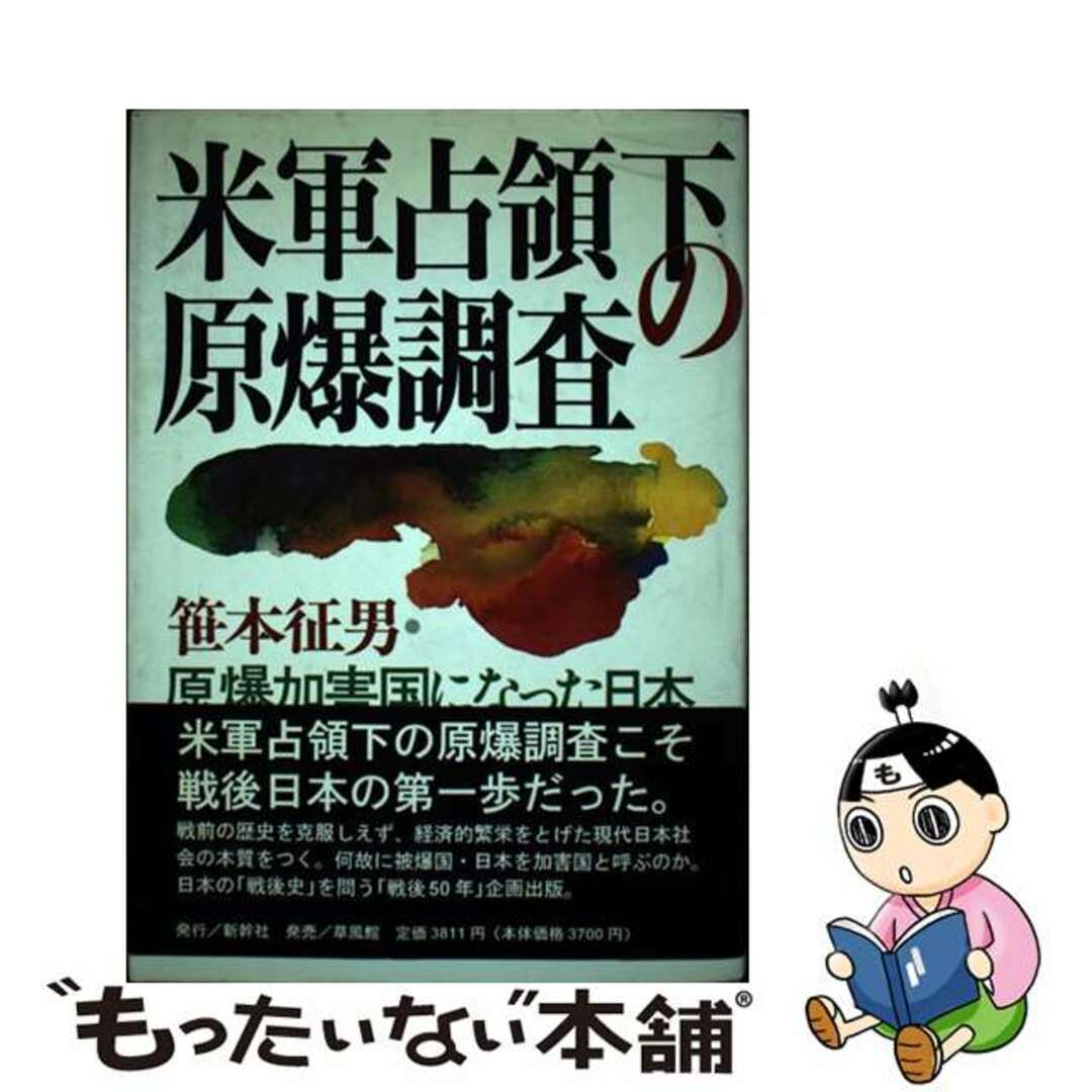 米軍占領下の原爆調査 原爆加害国になった日本/新幹社/笹本征男