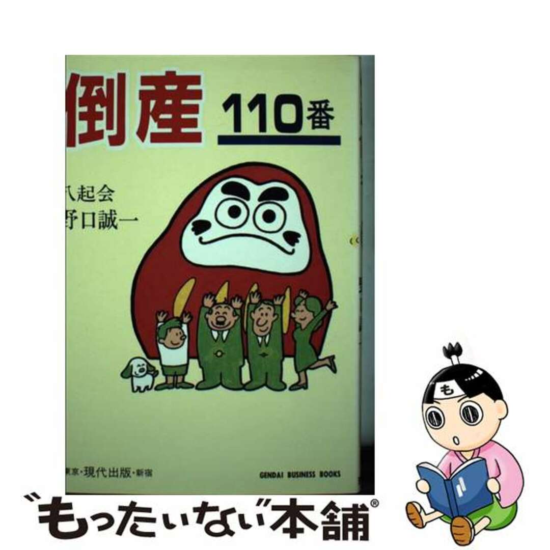 倒産110番/現代出版(新宿区)/野口誠一 倒産110番/現代出版(新宿区)/野口誠一