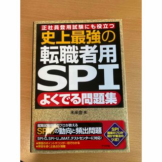 ミライシャ(未来舎)の美品◆史上最強の転職者用ＳＰＩよくでる問題集(その他)