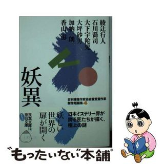 【中古】 妖異/双葉社/綾辻行人(その他)