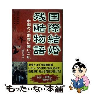 【中古】 国際結婚残酷物語 中国のど田舎に嫁いだ私/彩図社/荒川美幸(人文/社会)