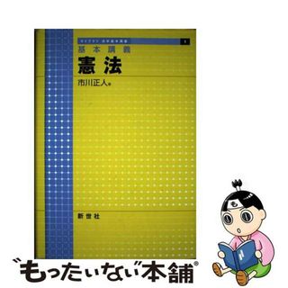 【中古】 憲法 基本講義/新世社（渋谷区）/市川正人(人文/社会)