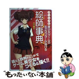 【中古】 オリジナル美少女ゲームのキャラクターが描ける絵師事典/ＳＢクリエイティブ/田中桂(趣味/スポーツ/実用)